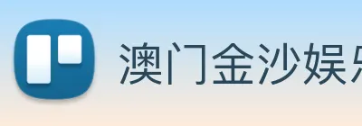 澳门金沙娱乐城官方网站 logo